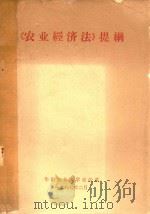 《农业经济法》提纲   1986  PDF电子版封面    华南农业大学农经系编 