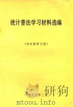 统计普法学习材料选编   1995  PDF电子版封面     