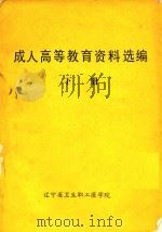 成人高等教育资料选编  下（1987 PDF版）