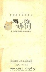 中文专业函授教材  写作  下（1981 PDF版）