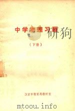 中学物理习题  下   1979  PDF电子版封面    南京市教育局考研室编 