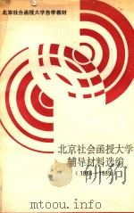 北京社会函授大学辅导教材选编  1984-1989（1990 PDF版）