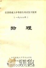 江苏省成人中专招生考试复习提要  1988年  物理（1986 PDF版）