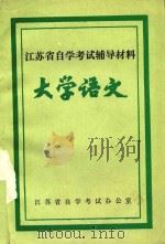 怎样学好《大学语文》   1991  PDF电子版封面    南京大学中文系松雪编写 