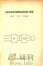 交流电动机变频调速器使用与维修（1992 PDF版）