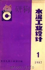 水泥工业设计  1   1987  PDF电子版封面    南京水泥工业设计院编 