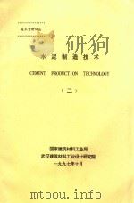 水泥制造技术  2（1997 PDF版）