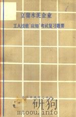 立窑水泥企业工人技能“应知”考试复习题要（1991 PDF版）