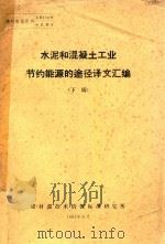 水泥和混凝土工业节约能源的途径译文汇编  下辑   1981  PDF电子版封面    建材部技术情报标准研究所编 