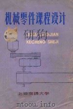机械零件课程设计   1980  PDF电子版封面    上海交通大学机械原理及机械零件教研室编 