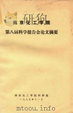 南京化工学院第八届科学报告会论文摘要（1985 PDF版）