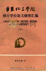 华东化工学院硕士学位论文摘要汇编（1988 PDF版）
