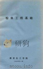 粉体工程基础   1989  PDF电子版封面    南京化工学院编 