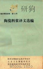 陶瓷料浆译文选编（1976 PDF版）