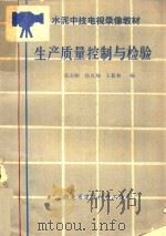 水泥中技电视录像教材  生产质量控制与检验   1987  PDF电子版封面    慕寿顺，徐凤翔，王新林编 