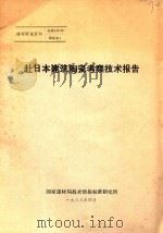 赴日本建筑陶瓷考察技术报告（1983 PDF版）