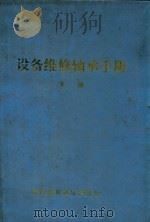 设备维修轴承手册  下   1974  PDF电子版封面    青海省机械局供销处编 