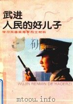 武进人民的好儿子  学习英雄吴海军烈士材料（1995 PDF版）