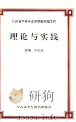 江苏省中等专业学校图书馆工作  理论与实践（1998 PDF版）