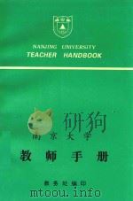 南京大学教师手册  本/专科教学部分（1995 PDF版）