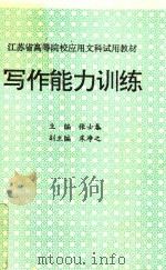 江苏省高等院校应用文科试用教材  写作能力训练（1991 PDF版）