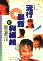 流行发饰与编结  2   1992  PDF电子版封面  9578667264  林美玲编著 