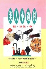 美人小道具  鞋·皮包·伞（1993 PDF版）