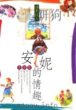 清秀佳人  安妮的情趣  青春集（1992 PDF版）
