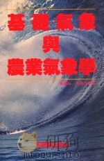 基础气象与农业气象学   1993  PDF电子版封面  9575312996  陈铁如，吴钟玲著 