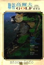 联裕高尔夫1994  春季版   1994  PDF电子版封面    魏玉珍编辑 
