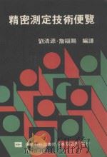 精密测定技术便览   1991  PDF电子版封面    刘清源，詹福赐编译 
