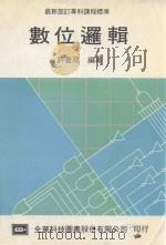 数位逻辑   1992  PDF电子版封面    许书务编著 