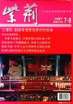 紫荆  1997年7-8月  总第82期（1997 PDF版）