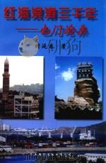 红海浪涛三千年-也门沧桑（1998 PDF版）