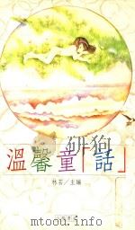 人本教育文库  温馨童“话”（1992 PDF版）