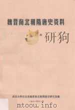 魏晋南北朝隋唐史资料  第3期（1981 PDF版）
