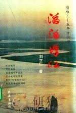 滔滔汉江（1994 PDF版）
