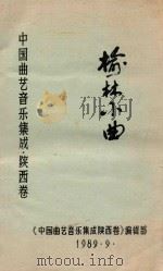 中国曲艺音乐集成  陕西卷  榆林小曲（1989 PDF版）