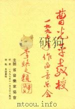曹光平教授一九九七年作品音乐会（1997 PDF版）