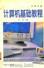计算机基础教程（1996 PDF版）