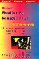 Microsoft Visual C++ 2.0 for Win32大全  5  语言参考手册   1996  PDF电子版封面  7302019770  （美）Microsoft Corporation著；张茂芝， 