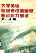 大学英语四级考试新题型应试能力测试  3   1999  PDF电子版封面  7533515129  福州大学外语系公外第一教研室编写组编 