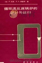 循环流化床锅炉的设计与运行（1994 PDF版）