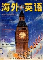海外英语  试刊号   1998  PDF电子版封面  7533717813  王春阳主编 
