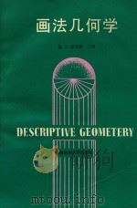 画法几何学（1989 PDF版）