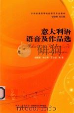 意大利语语音及作品选     PDF电子版封面    胡郁青 