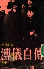 溥仪自传  下  革新版   1985  PDF电子版封面    （清）溥仪著；金版编辑组编校 