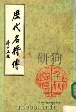 历代名将传  原名广百将传（1979 PDF版）