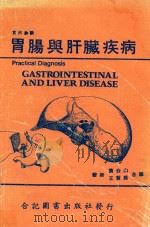 实用诊断  胃肠与肝脏疾病（1981 PDF版）