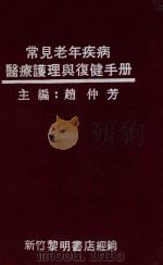 常见老年疾病医疗护理与复健手册   1984  PDF电子版封面    赵仲芳主编 